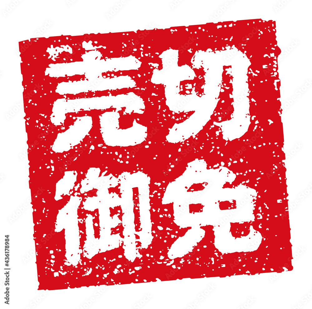 飲食店 居酒屋等のメニュー表で使われるキャッチコピー 角形スタンプ イラスト 売切御免 Stock Vector Adobe Stock