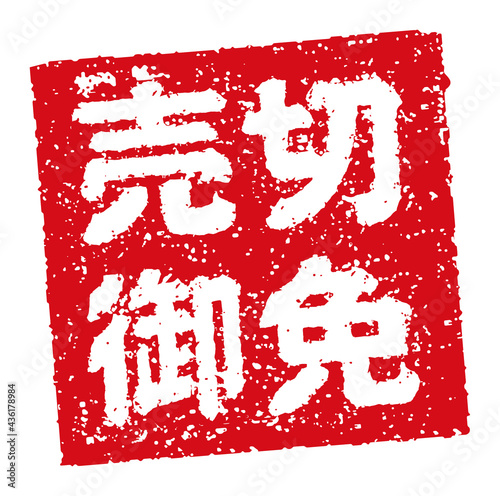 飲食店・居酒屋等のメニュー表で使われるキャッチコピー 角形スタンプ イラスト/ 売切御免
