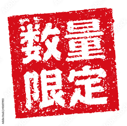 飲食店・居酒屋等のメニュー表で使われるキャッチコピー 角形スタンプ イラスト/ 数量限定
