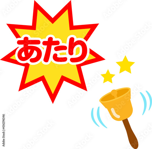 「あたり」のマークとベル