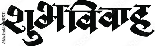 calligraphy of 'Shubhvivah' means Good marriage. vector Devanagari, Marathi, Hindi Indian languages.