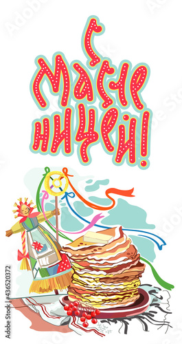 Shrovetide or Russian Maslenitsa vector. Hand-drawn watercolor image of the symbols of the Russian Maslenitsa. Pancakes and straw Maslenitsa on the festive table. Translation "Happy Shrovetide!"