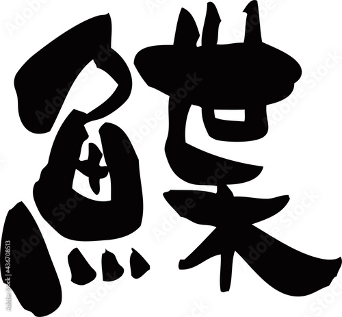 筆文字「鰈」カレイ