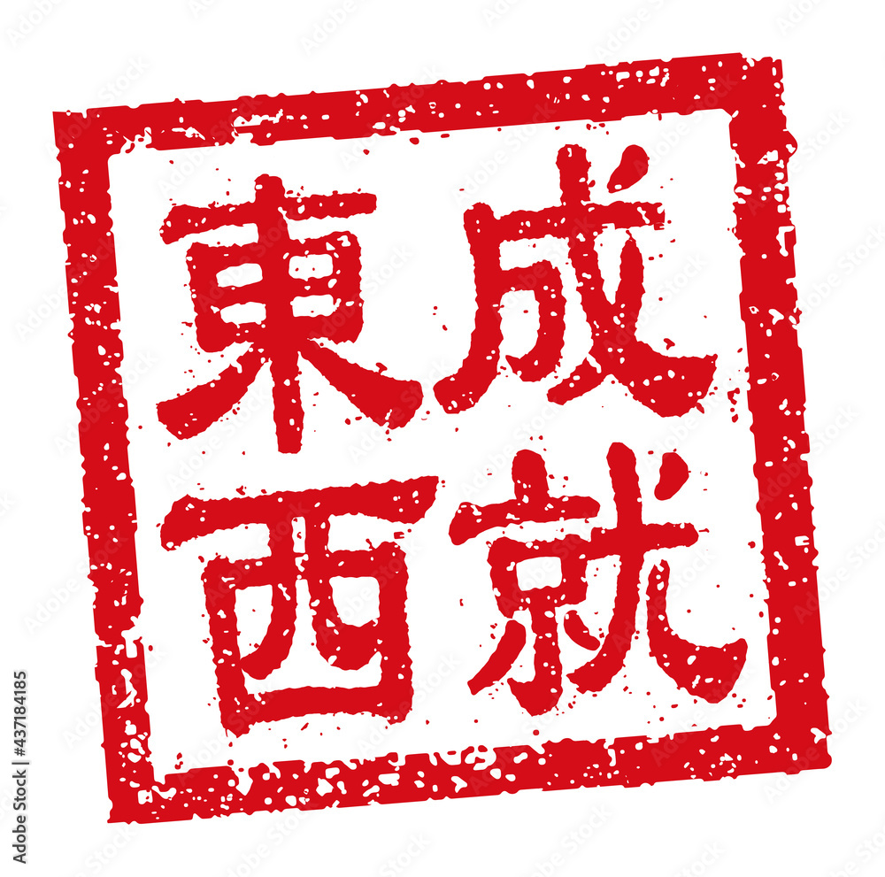 Square rubber stamp vector illustration of Chinese new year greeting words.