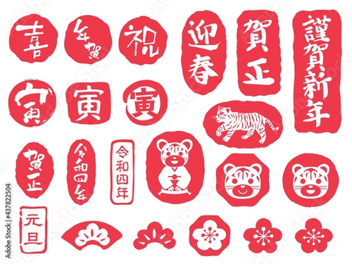 寅年の年賀状のスタンプのセット