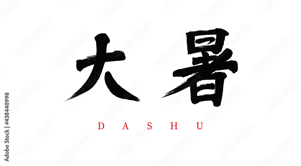 the 24 traditional Chinese solar terms Major Heart vector brush calligraphy words the 24 traditional Chinese solar terms Major Heart vector brush calligraphy words