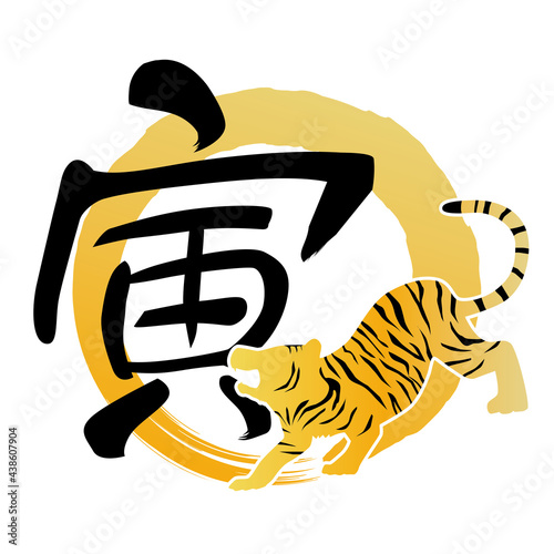 虎と寅の文字の年賀素材