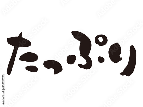 たっぷり　筆文字1