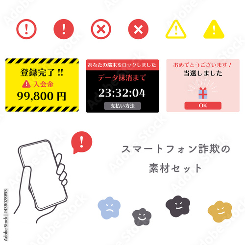 スマートフォン詐欺のイラスト素材セット