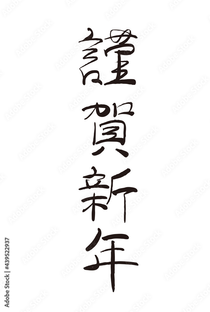 謹賀新年の手書き筆文字素材