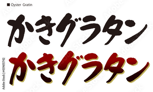  牡蠣グラタンの書道。日本語。