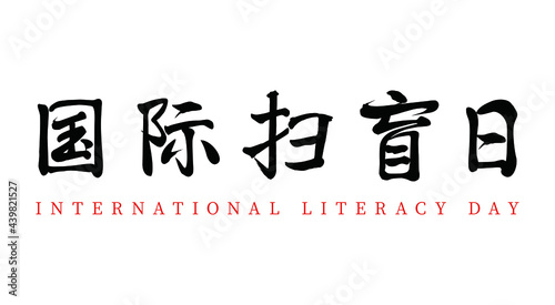 Vector Chinese brush calligraphy, Chinese translation: International Literacy Day