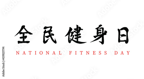 Vector Chinese brush calligraphy word National Fitness Day, Chinese translation: National Fitness Day