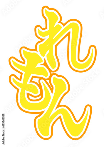 かき氷のシロップのタグ（レモン味）