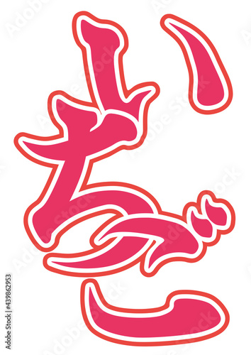 かき氷のシロップのタグ（イチゴ味）