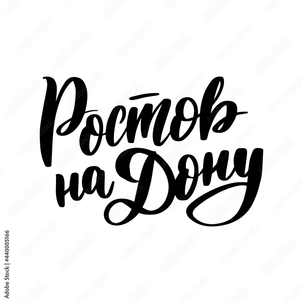 Hand drawn lettering in Russian. Rostov-on-Don city. Hand drawn lettering in Russian. Rostov-on-Don city.