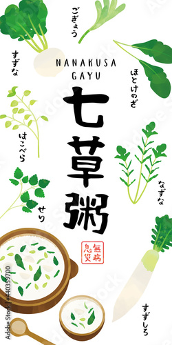 七草粥　水彩タッチイラスト　ポスター