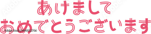 あけましておめでとうございますの文字(横文字)