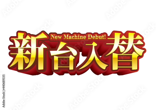 新台入替　ロゴ