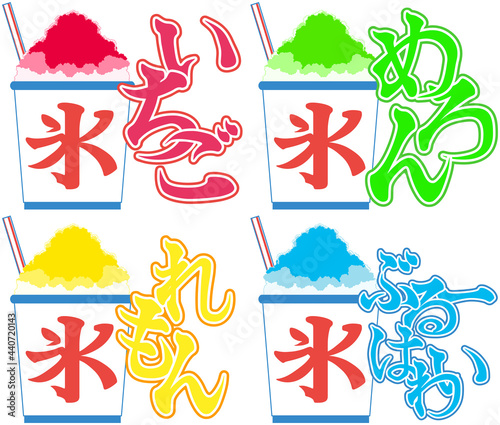 かき氷のイラスト（ストロー・シロップのロゴ付き・四種類）