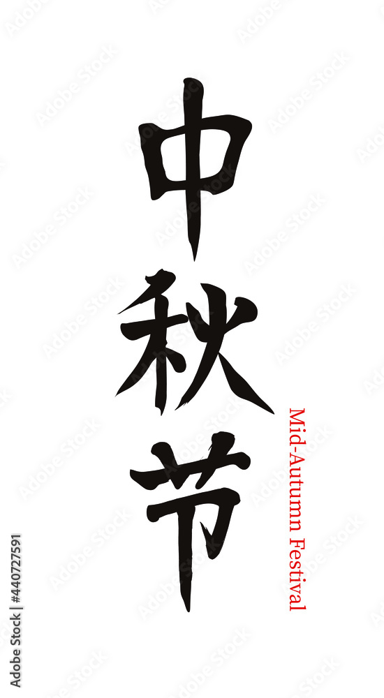 Chinese traditional festival Mid-Autumn Festival vector Chinese brush calligraphy characters, Chinese translation: Mid-Autumn Festival Chinese traditional festival Mid-Autumn Festival vector Chinese brush calligraphy characters, Chinese translation: Mid-Autumn Festival