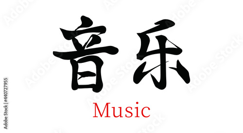 Vector Chinese brush calligraphy music, Chinese translation: music