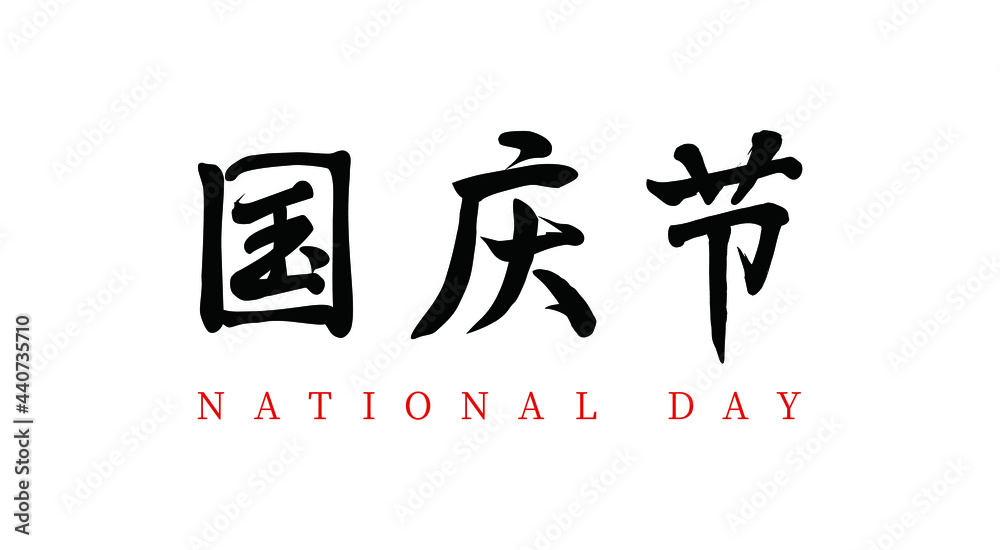 Vector Chinese brush calligraphy National Day, Chinese translation: National Day