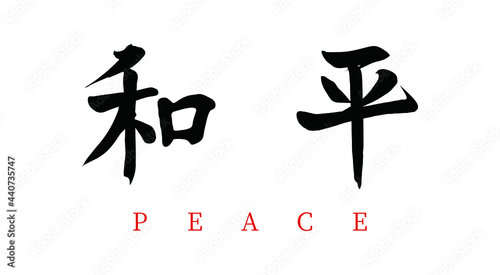Vector Chinese brush calligraphy word peace, Chinese translation: peace Vector Chinese brush calligraphy word peace, Chinese translation: peace
