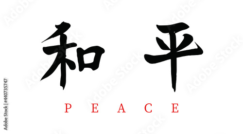 Vector Chinese brush calligraphy word peace, Chinese translation: peace