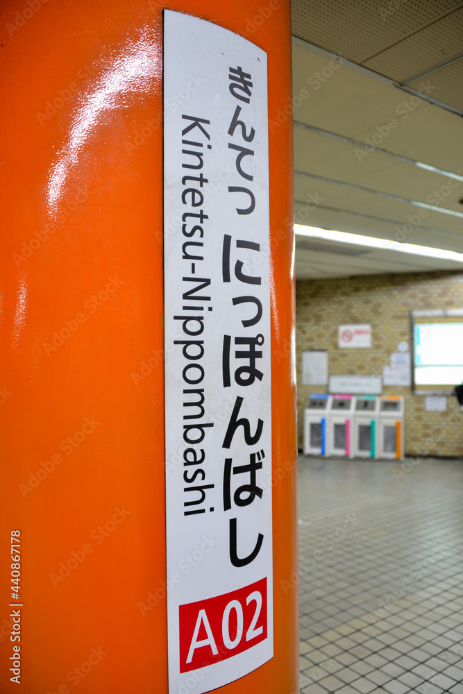 近鉄電車日本橋駅の駅名表示 Photos Adobe Stock