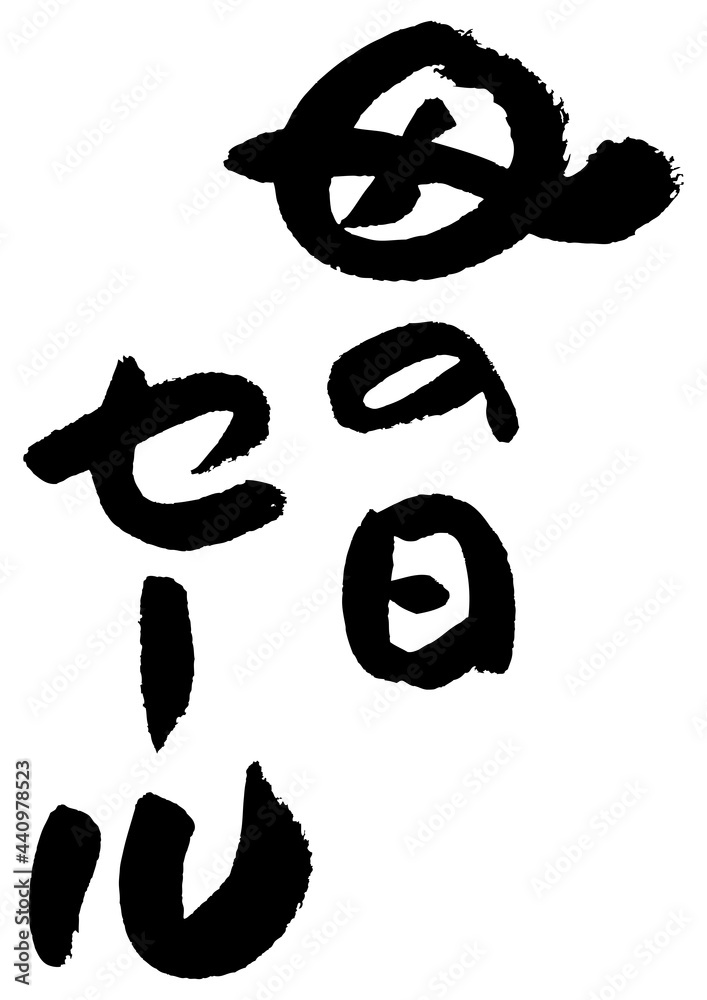 筆文字の素材-母の日セール 筆文字の素材-母の日セール