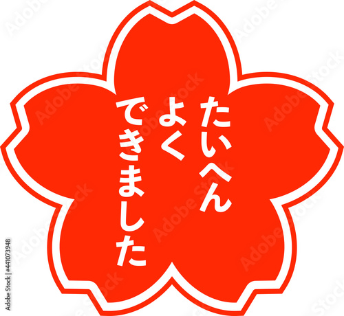 花丸マーク大変よくできました
