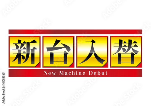新台入替　ロゴ