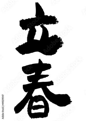 筆文字の素材-立春
