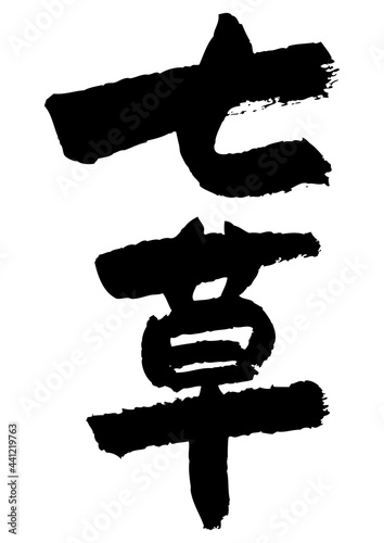筆文字の素材-七草