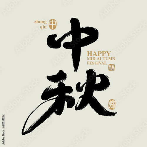 Chinese traditional calligraphy Chinese character "Mid-autumn festival", with ink. Vector graphics