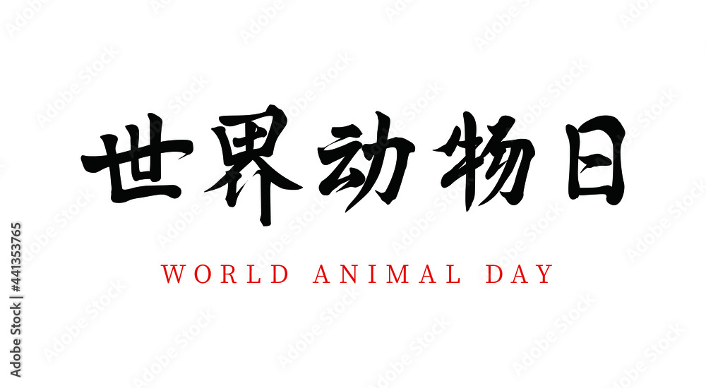 Vector Chinese brush calligraphy word World Animal Day, Chinese translation: World Animal Day