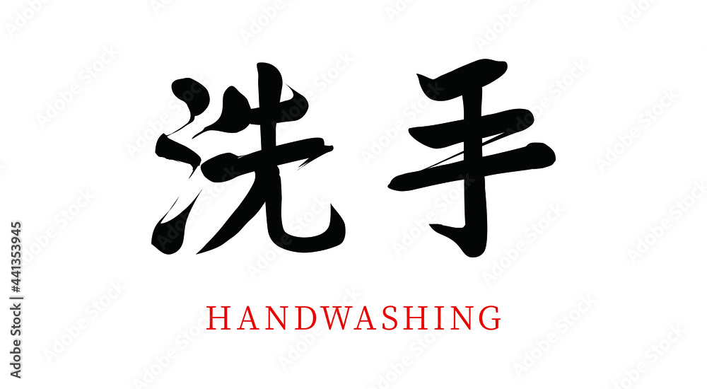 Vector Chinese brush calligraphy word wash hands, Chinese translation: wash hands
