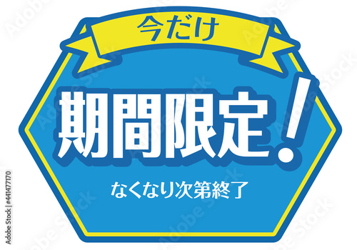 店頭POP_期間限定