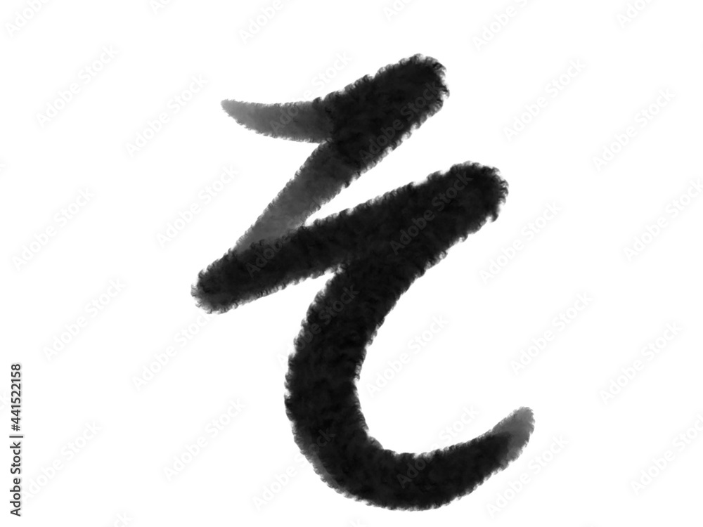 筆文字のひらがなの「そ」の文字 Japanese style Brush character