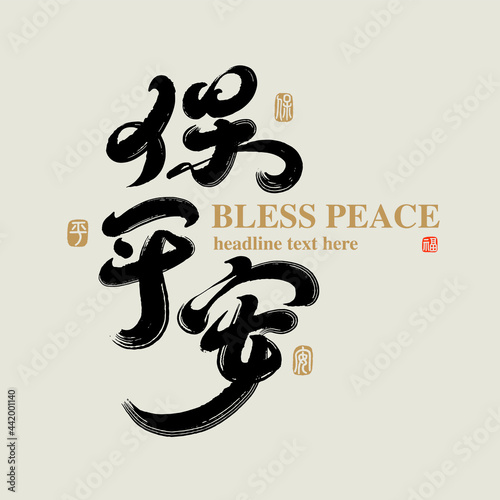 Chinese traditional calligraphy Chinese character "bless peace", The word on the seal means "bless peace",  Handwriting vector graphics