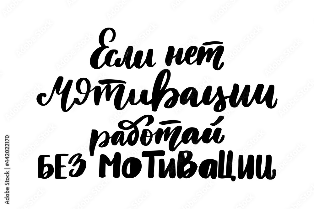 If there is no motivation, work without motivation. Phrase in Russian If there is no motivation, work without motivation. Phrase in Russian