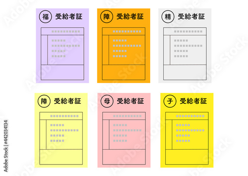 受給者証セット
