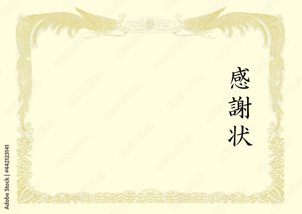 賞状 表彰状 鳳凰柄 クリーム色の感謝状のイメージ素材 Stock Illustration Adobe Stock 賞状 表彰状 鳳凰柄 クリーム色の感謝状のイメージ素材 Stock Illustration Adobe Stock