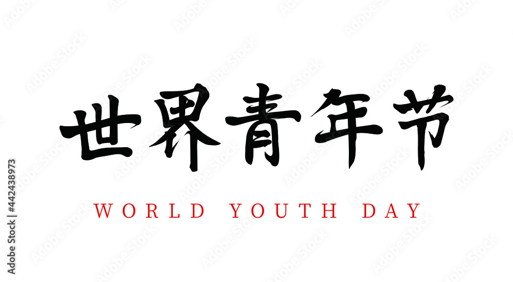 Vector Chinese brush calligraphy Word World Youth Day, Chinese translation: World Youth Day Vector Chinese brush calligraphy Word World Youth Day, Chinese translation: World Youth Day