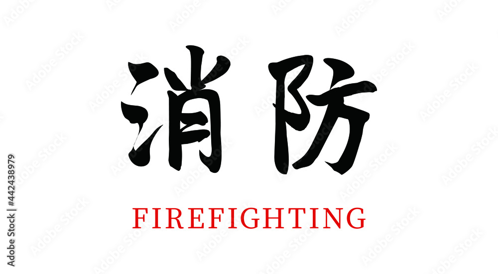 Vector Chinese Brush Calligraphy Character Fire fighting, Chinese translation: Fire fighting Vector Chinese Brush Calligraphy Character Fire fighting, Chinese translation: Fire fighting