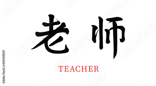 Vector Chinese brush calligraphy teacher, Chinese translation: teacher