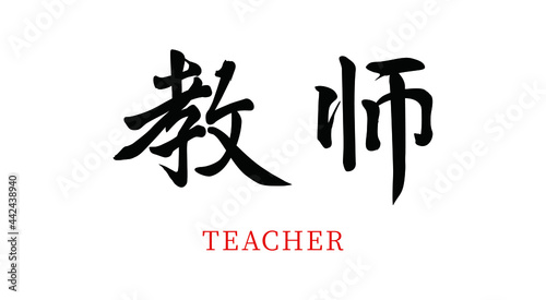 Vector Chinese brush calligraphy teacher, Chinese translation: teacher