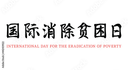 Vector Chinese brush calligraphy characters International Day for the Eradication of Poverty, Chinese translation: International Day for the Eradication of Poverty