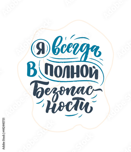 Poster on russian language with affirmation - I am always completely safe. Cyrillic lettering. Motivation quote for print design. Vector